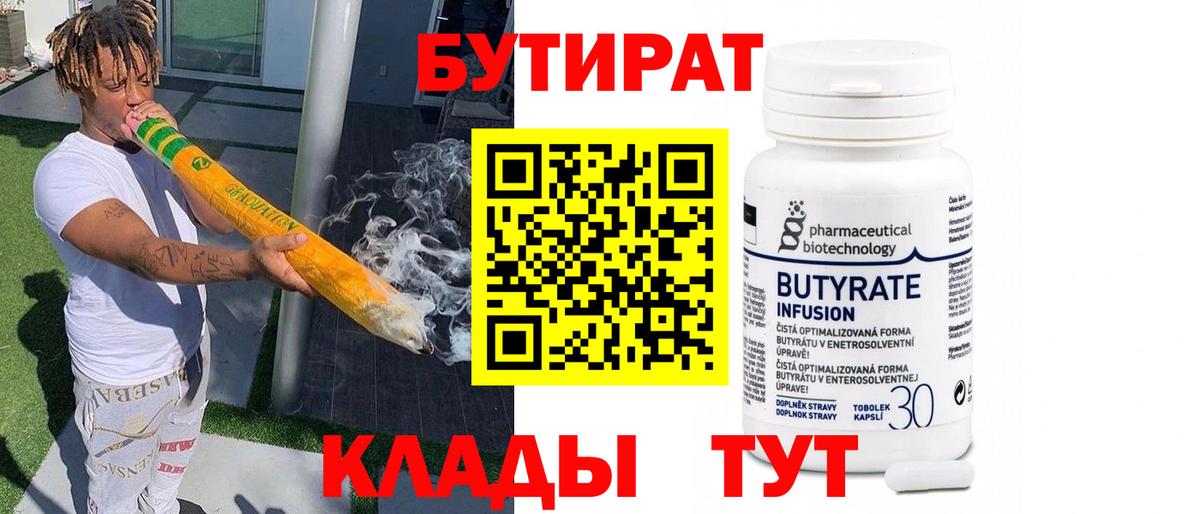 БУТИРАТ вода  Вход с VPN  Волоколамск 