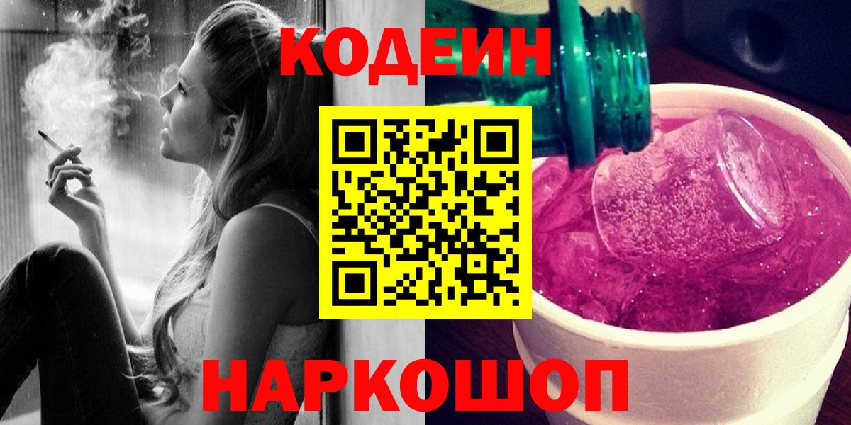Кодеин напиток Lean (лин)  Вход с VPN  Волоколамск 